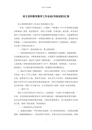 语文教师教育教学工作总结汇报