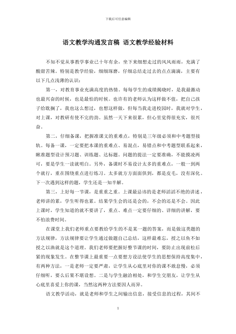 语文教学交流发言稿-语文教学经验材料_第1页