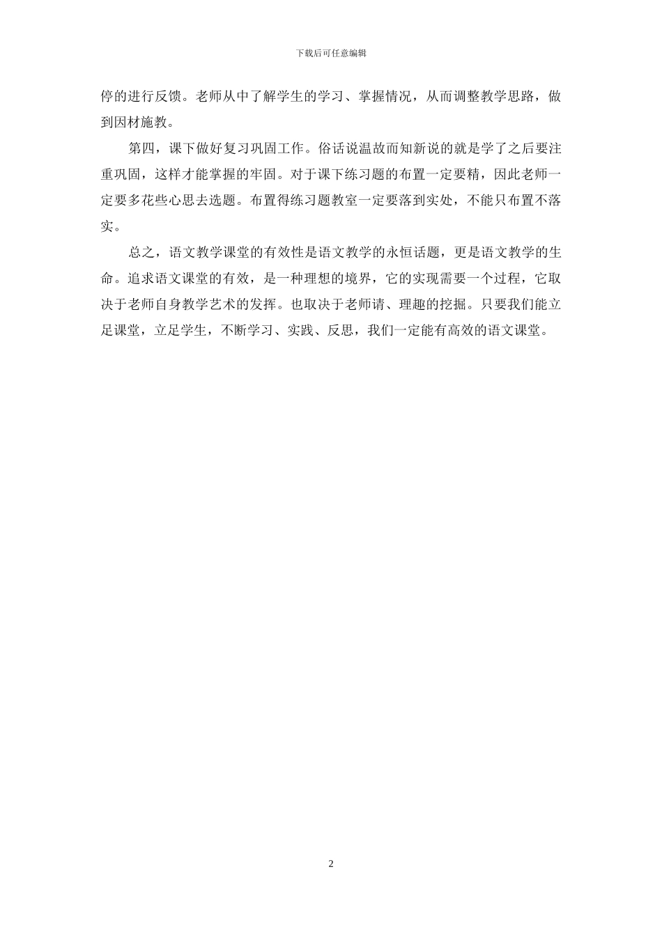 语文教学交流发言稿-语文教学经验材料_第2页