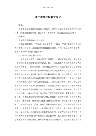 语文教学法制教育探讨