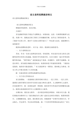 语文教师竞聘演讲例文