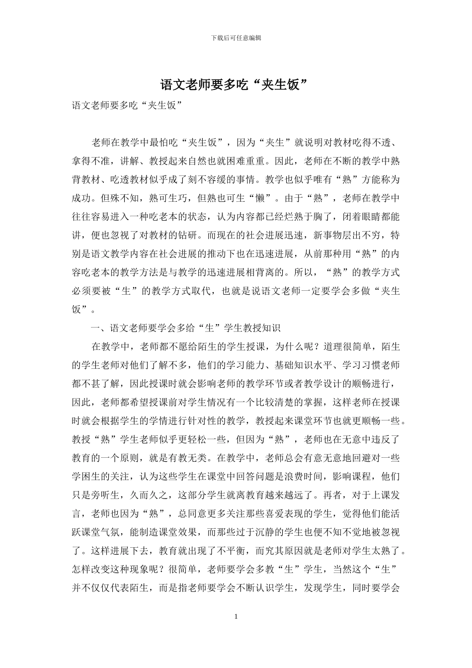 语文教师要多吃“夹生饭”_第1页