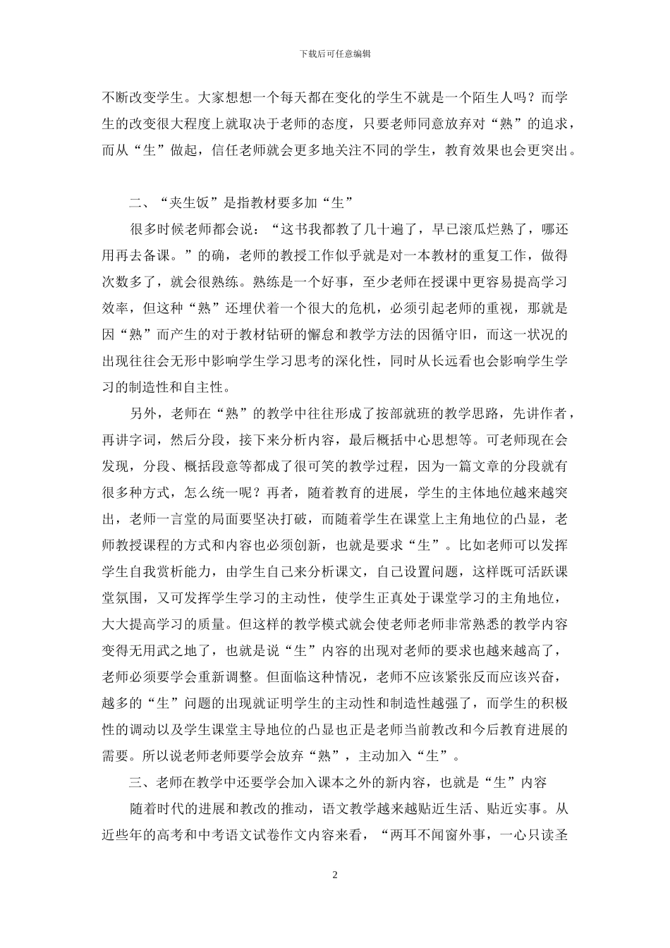 语文教师要多吃“夹生饭”_第2页