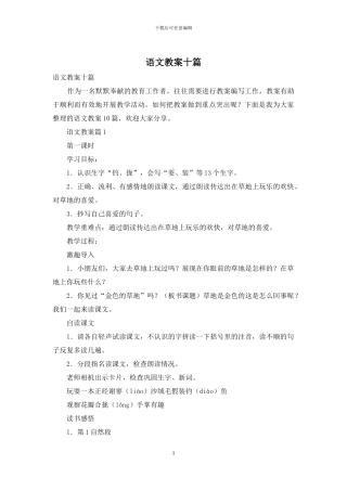 语文教案十篇-1