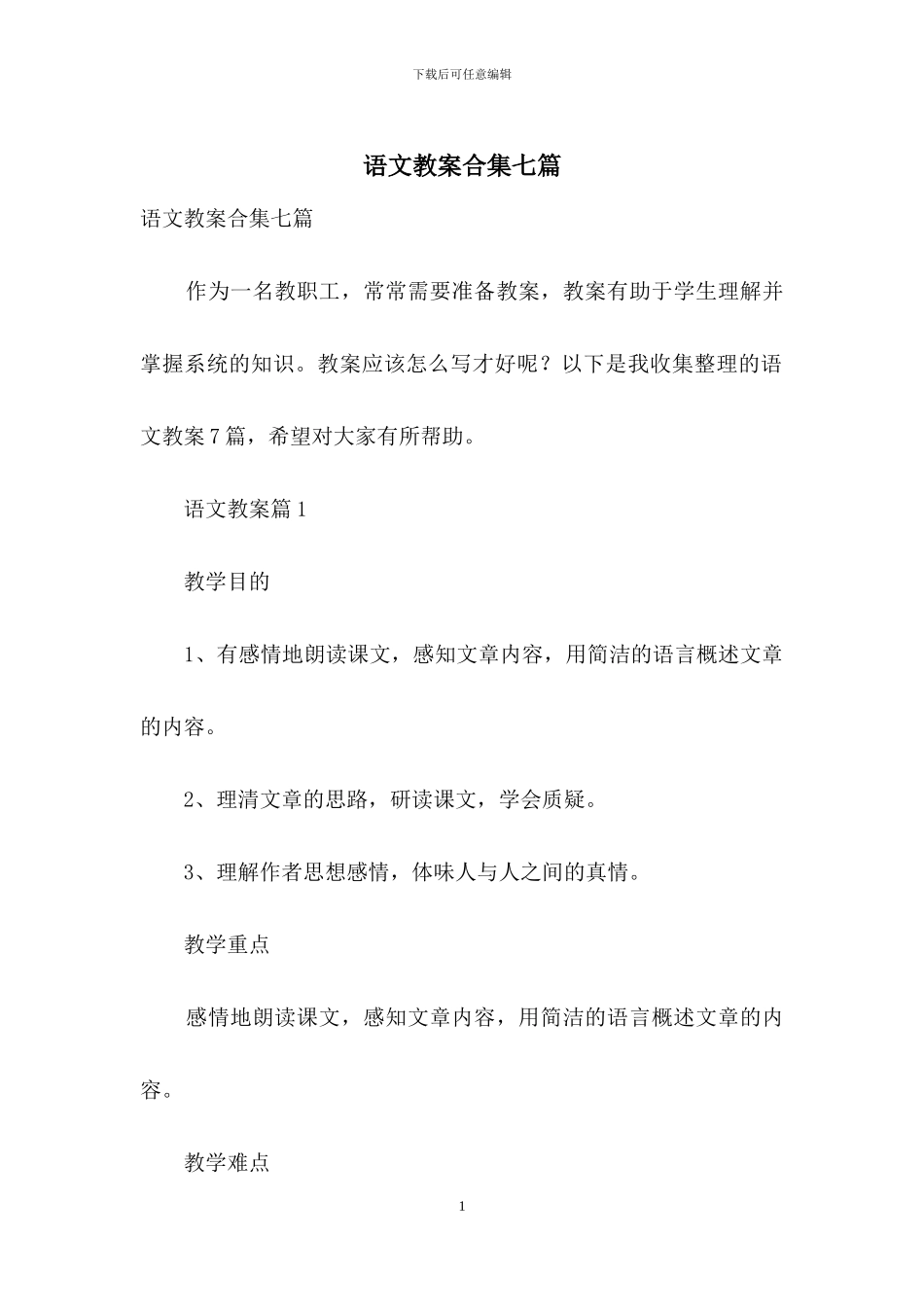 语文教案合集七篇_第1页