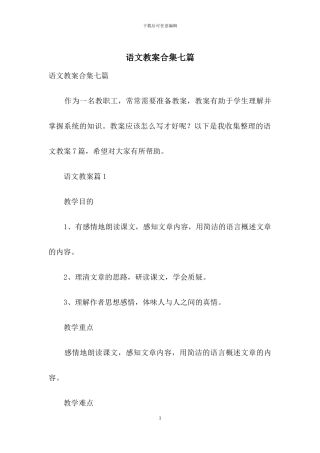 语文教案合集七篇