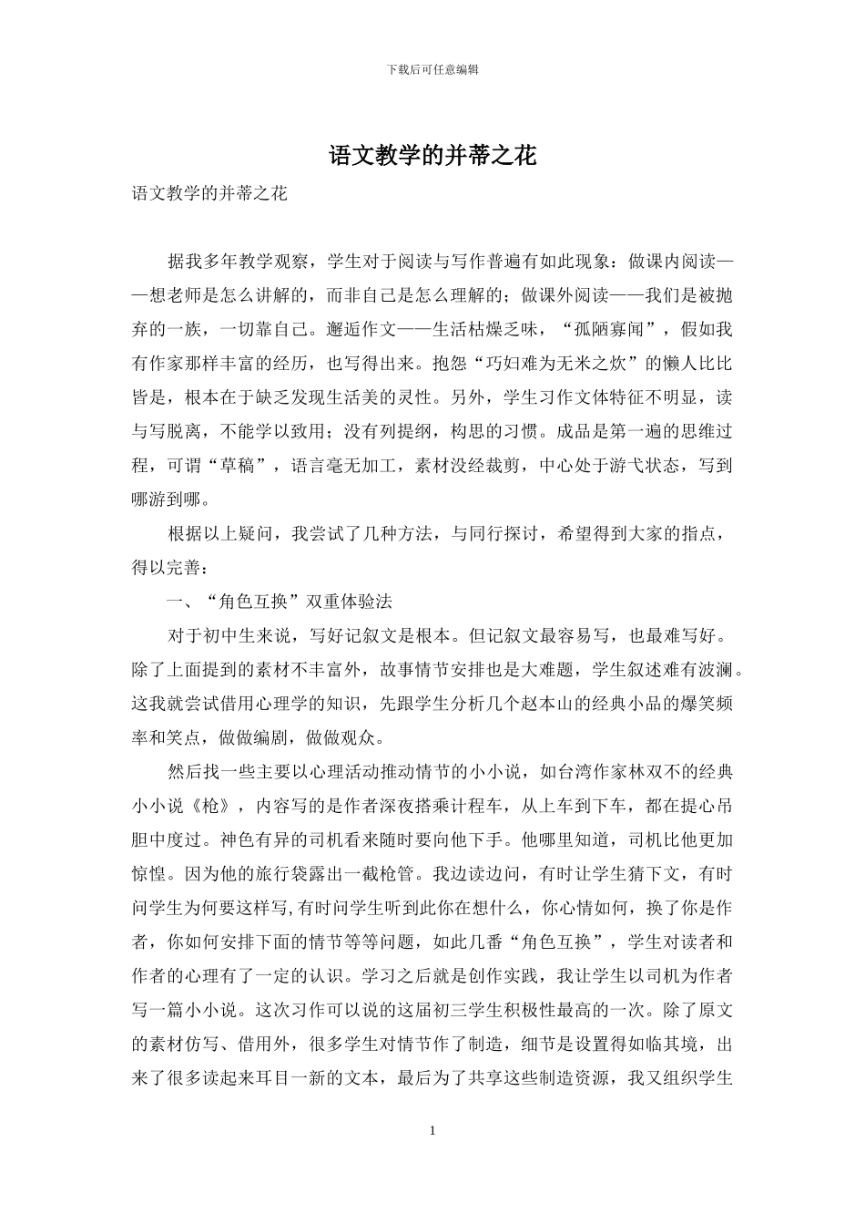 语文教学的并蒂之花_第1页