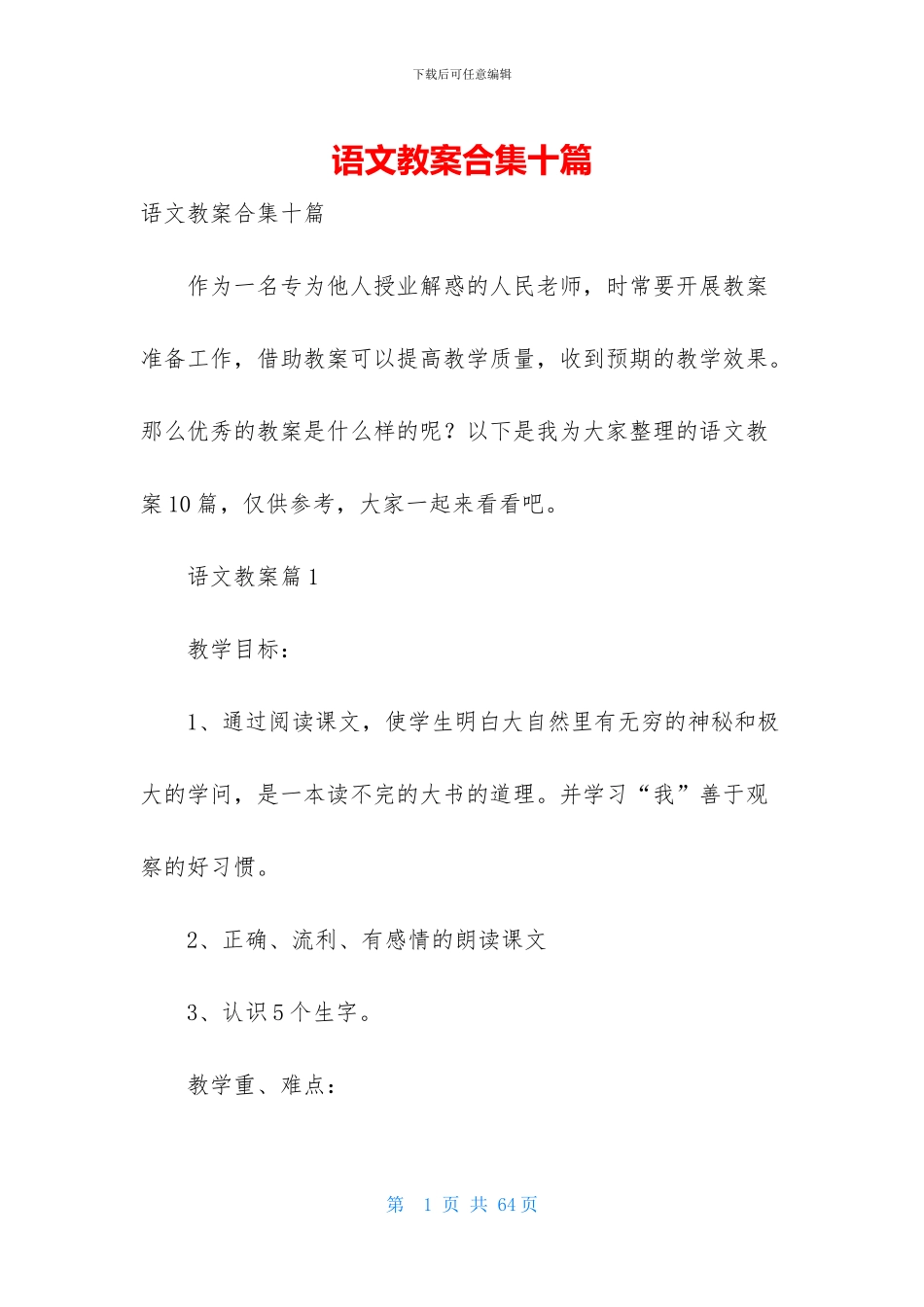 语文教案合集十篇_第1页