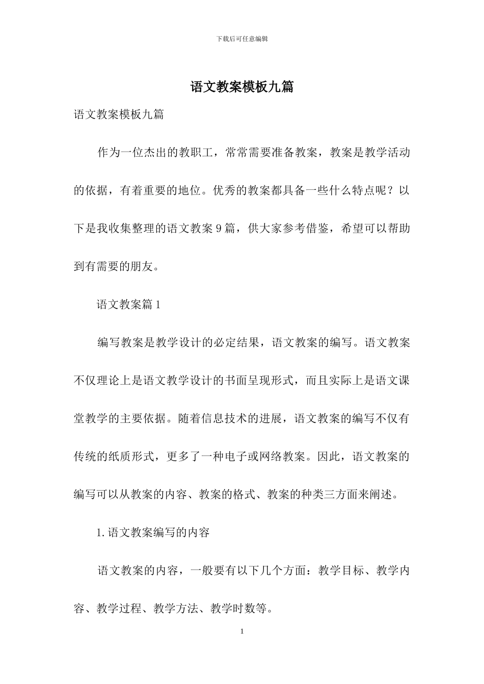 语文教案模板九篇_第1页
