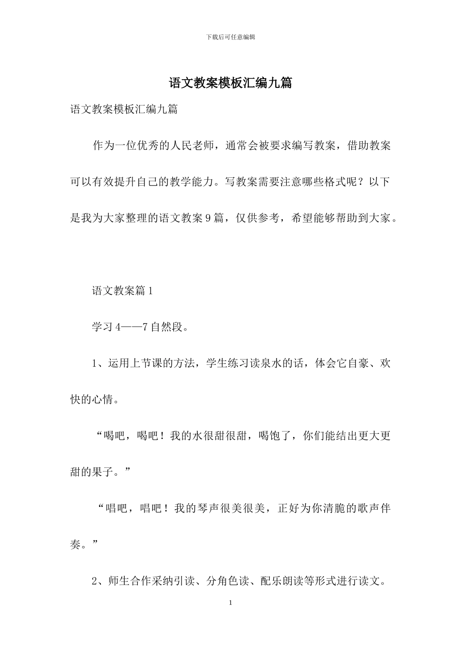 语文教案模板汇编九篇_第1页