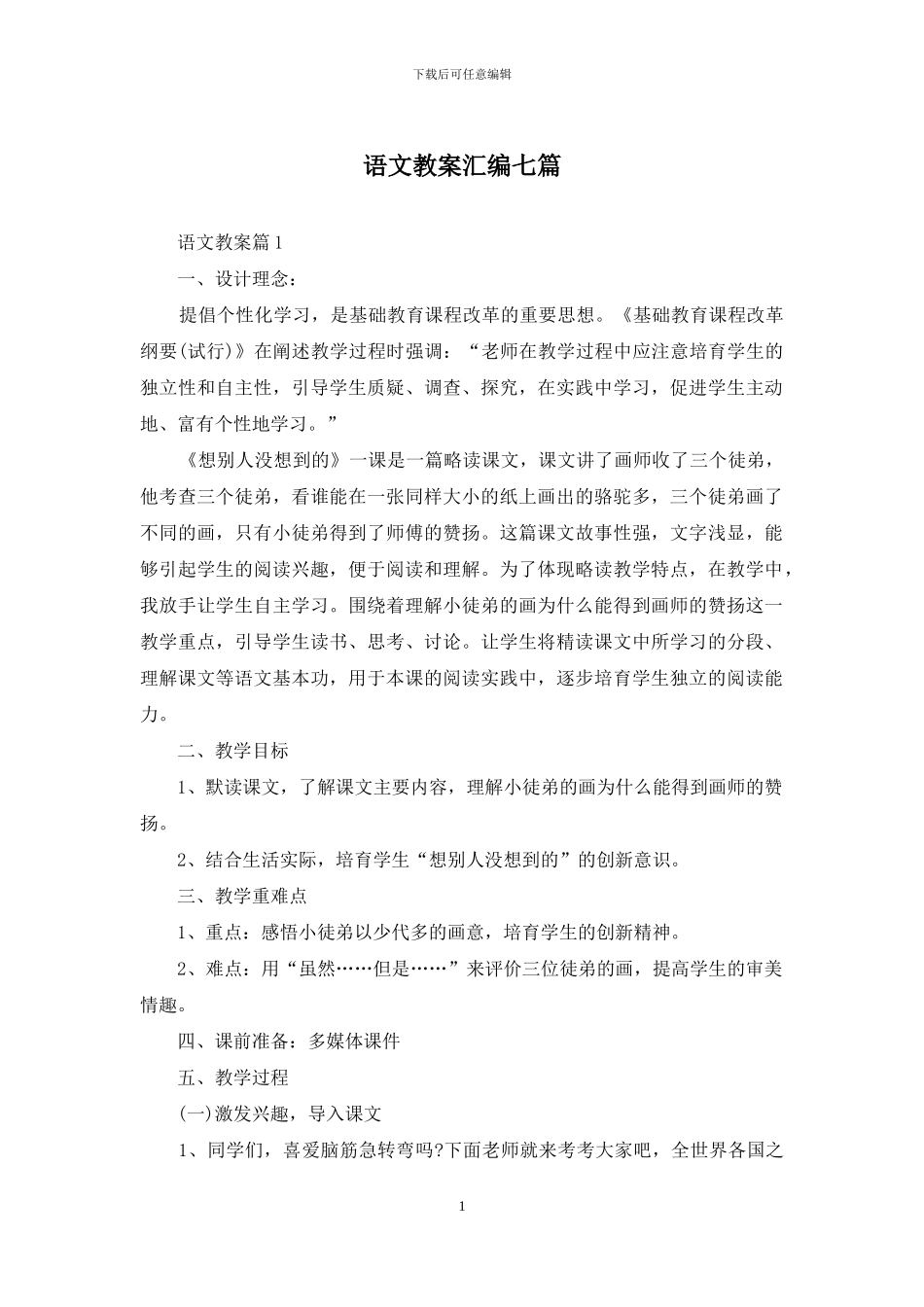 语文教案汇编七篇_第1页