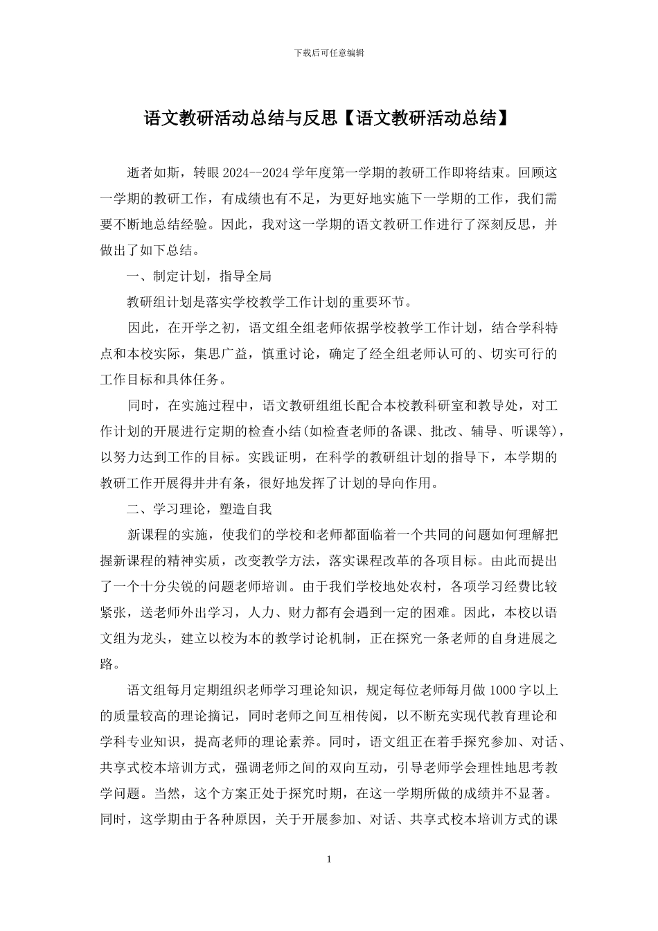 语文教研活动总结与反思_第1页