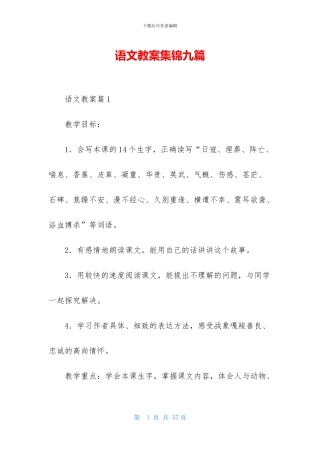 语文教案集锦九篇