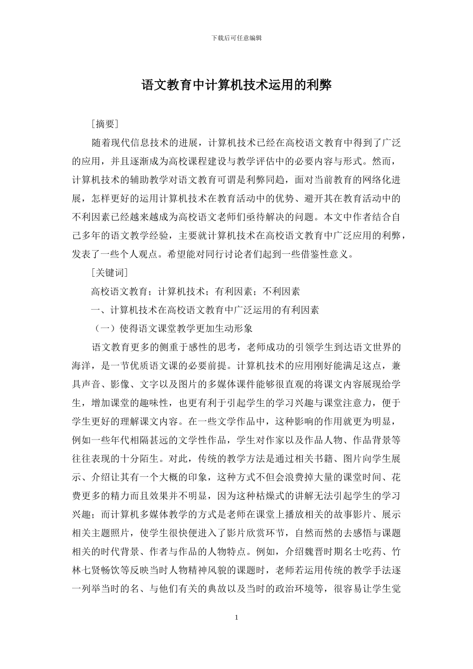 语文教育中计算机技术运用的利弊_第1页