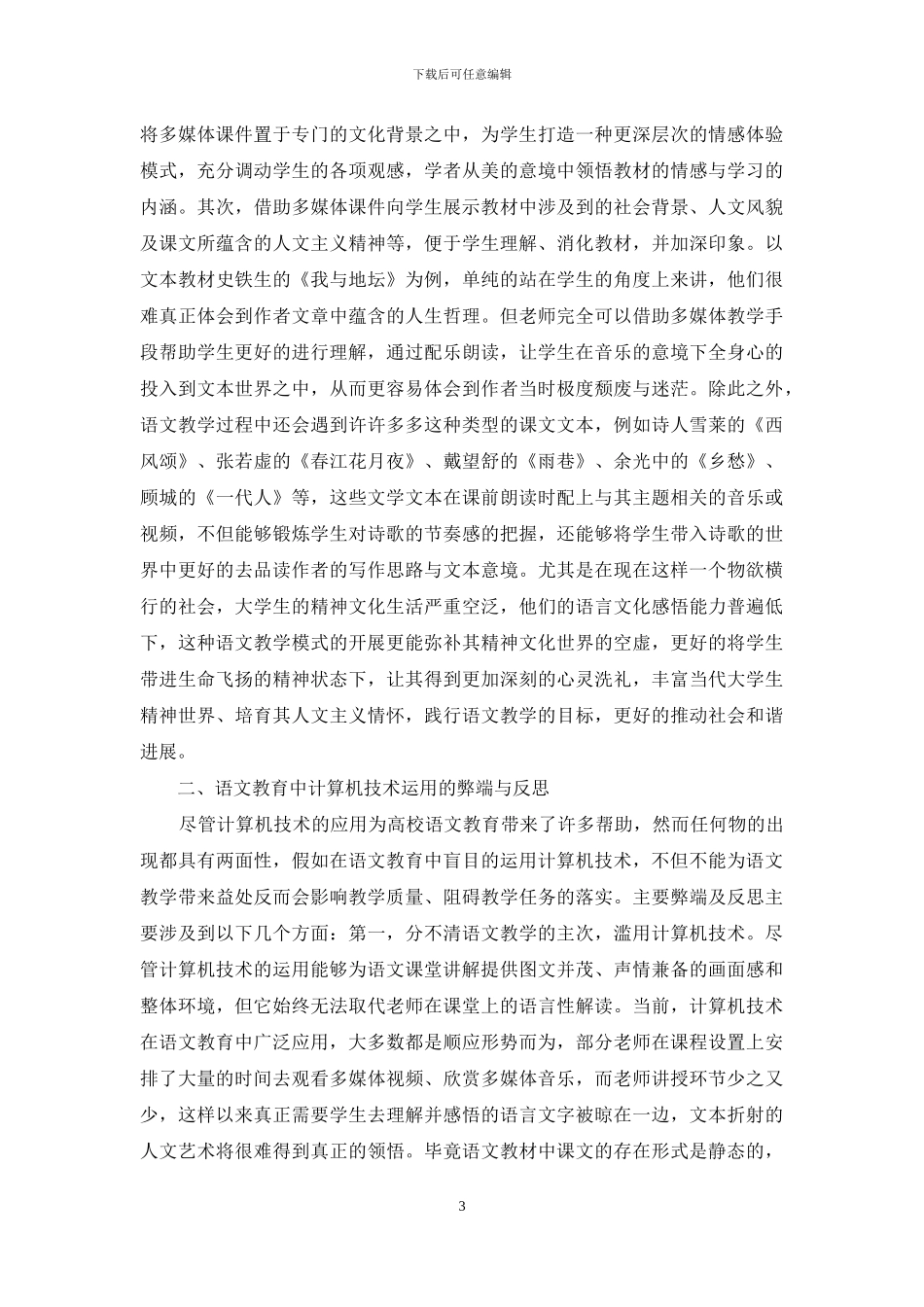 语文教育中计算机技术运用的利弊_第3页