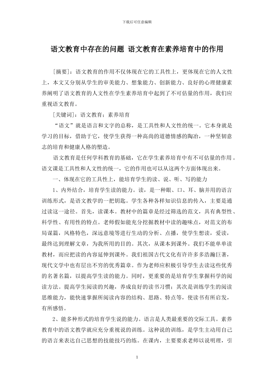 语文教育中存在的问题-语文教育在素质培养中的作用_第1页