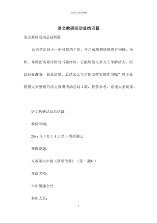 语文教研活动总结四篇