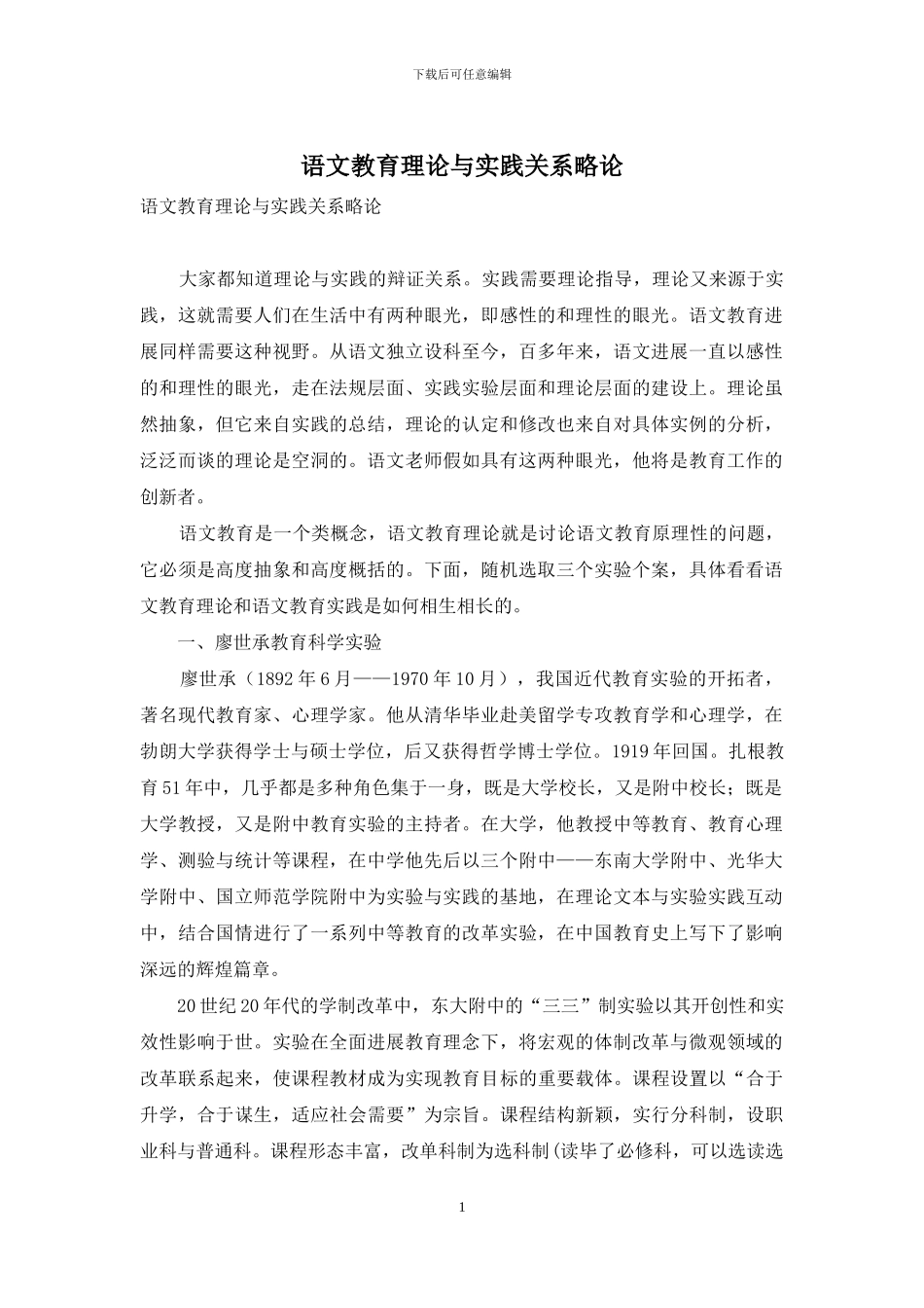 语文教育理论与实践关系略论_第1页