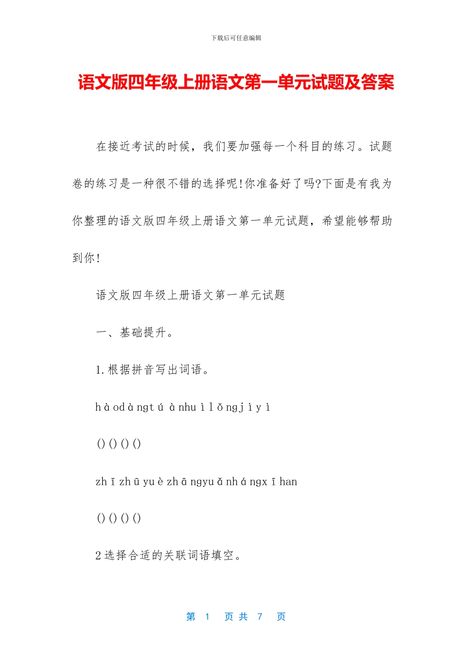 语文版四年级上册语文第一单元试题及答案_第1页