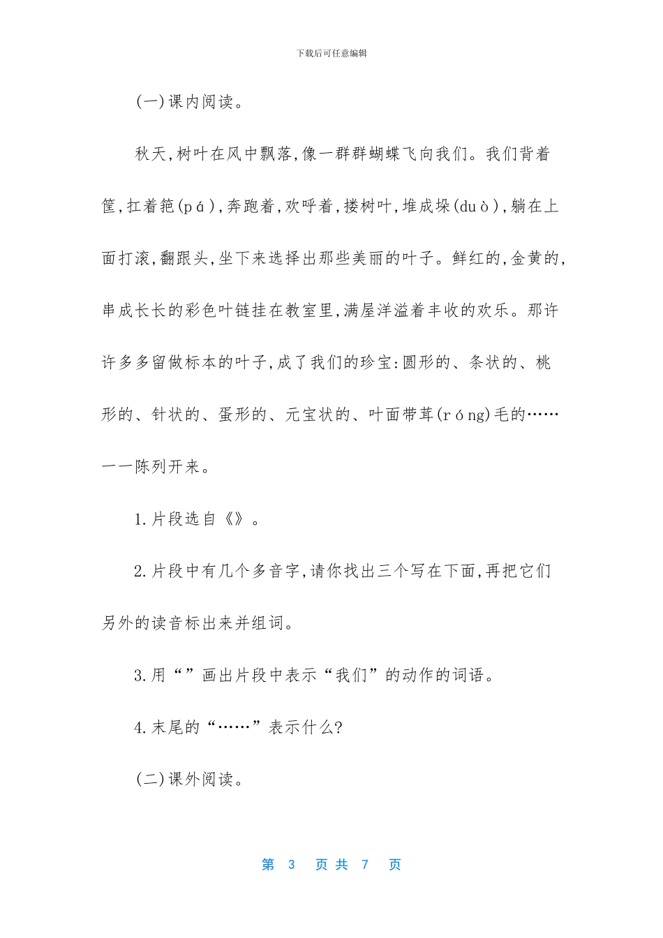 语文版四年级上册语文第一单元试题及答案_第3页