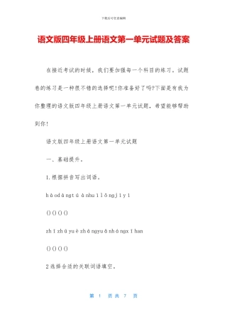 语文版四年级上册语文第一单元试题及答案