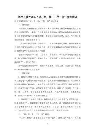 语文有效性训练“说、悟、做-三位一体”模式介绍