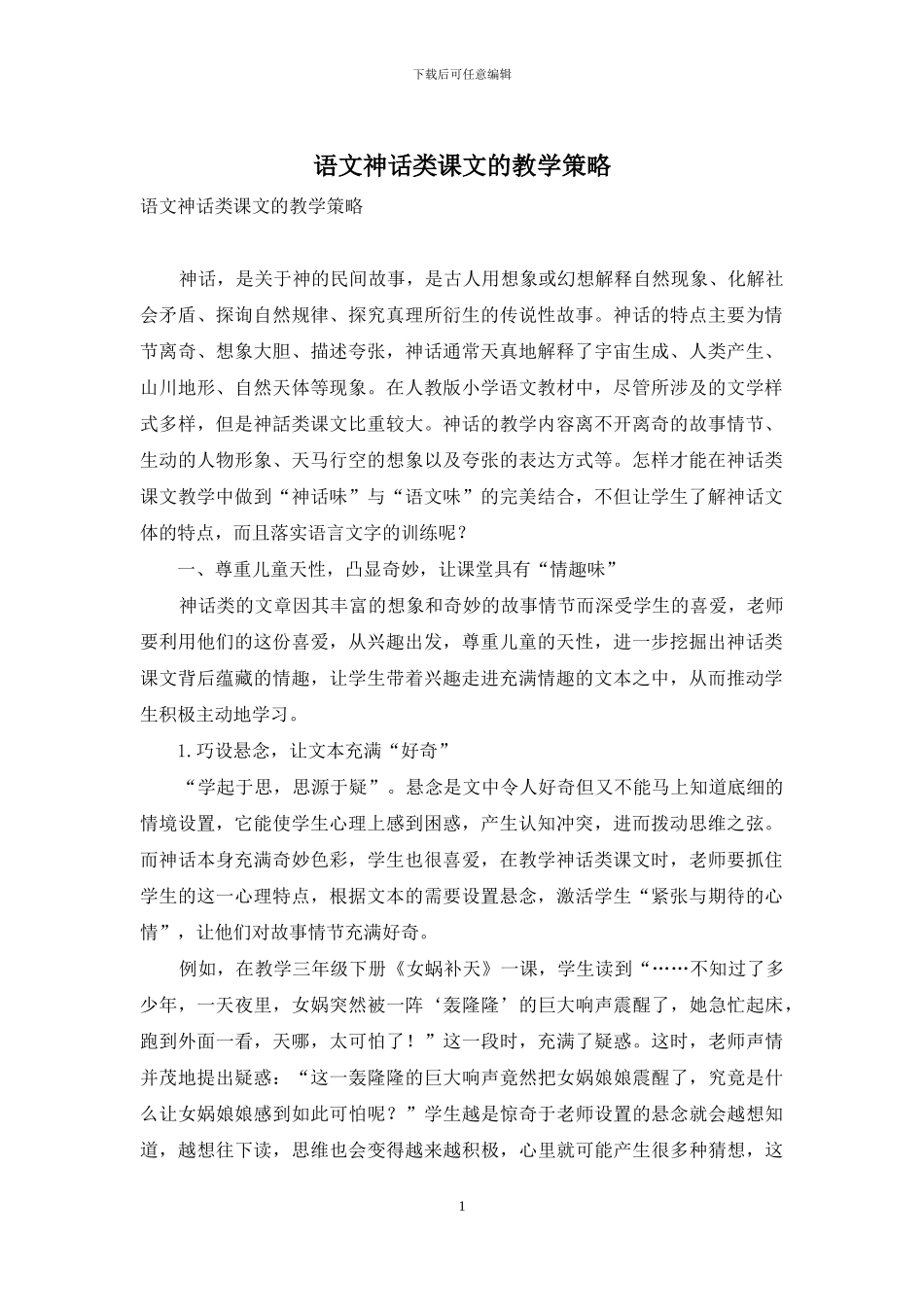语文神话类课文的教学策略_第1页