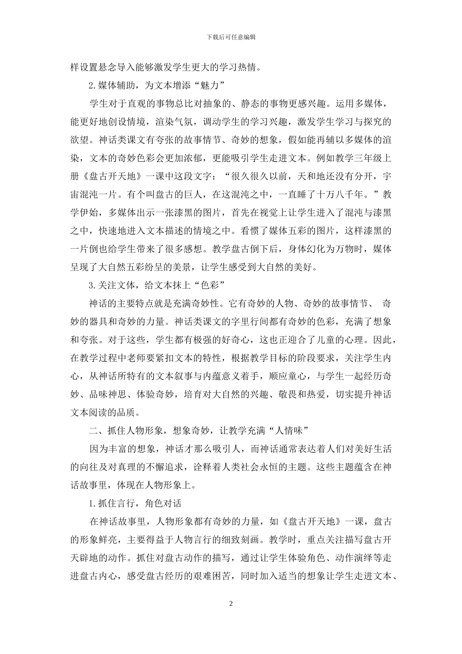 语文神话类课文的教学策略_第2页
