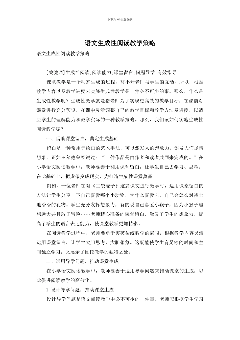 语文生成性阅读教学策略_第1页