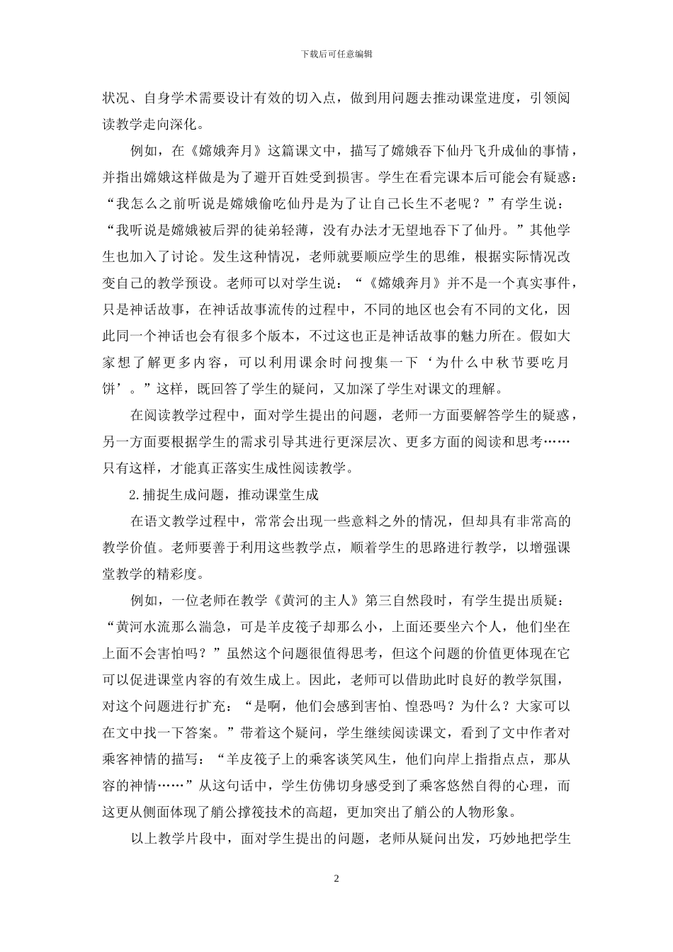 语文生成性阅读教学策略_第2页