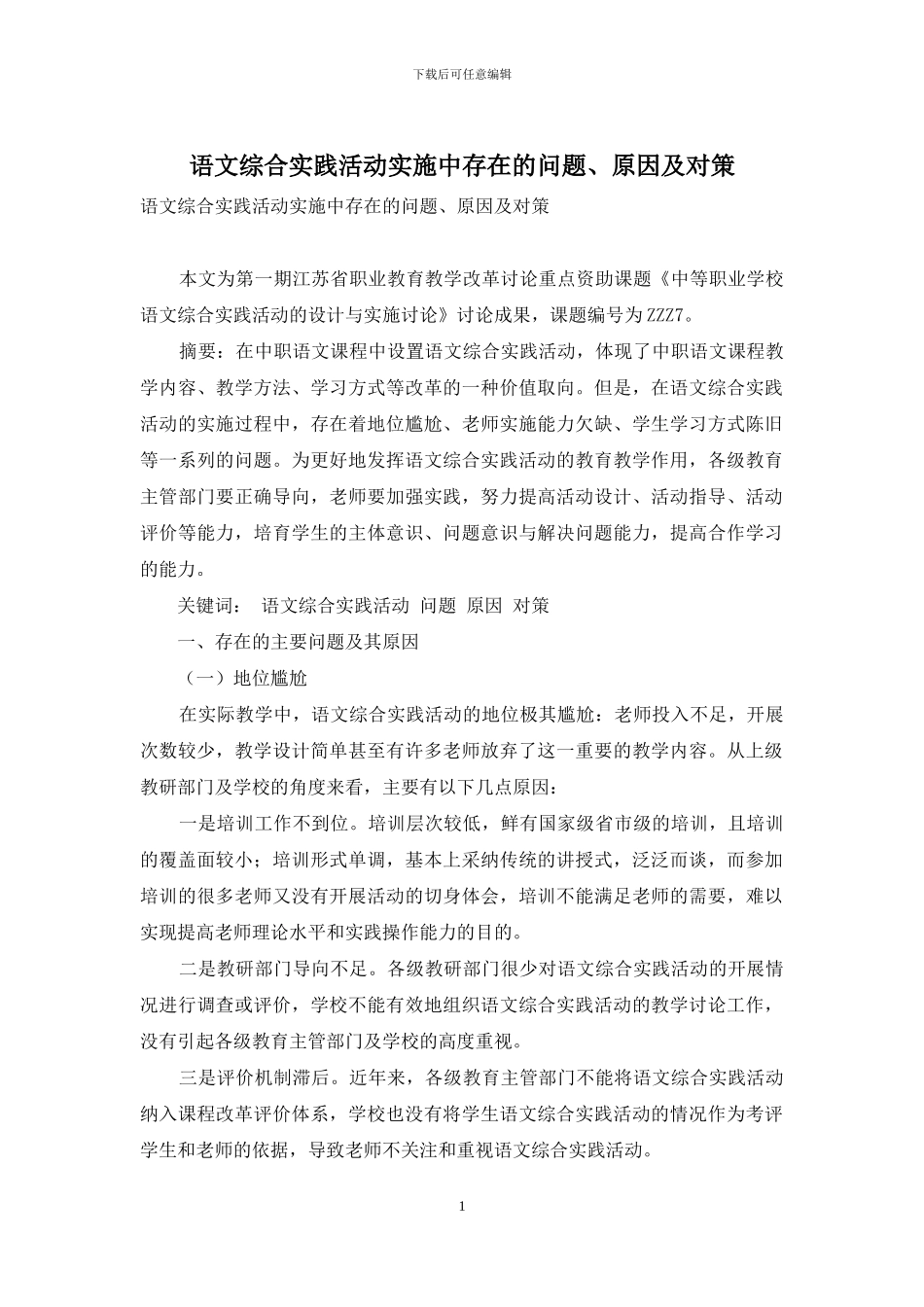 语文综合实践活动实施中存在的问题、原因及对策_第1页