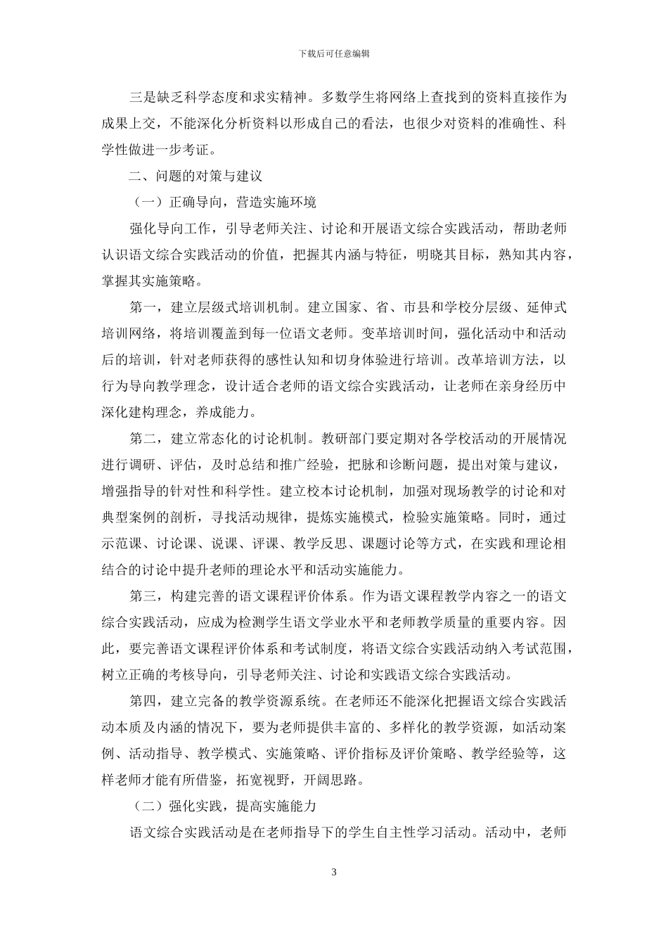 语文综合实践活动实施中存在的问题、原因及对策_第3页