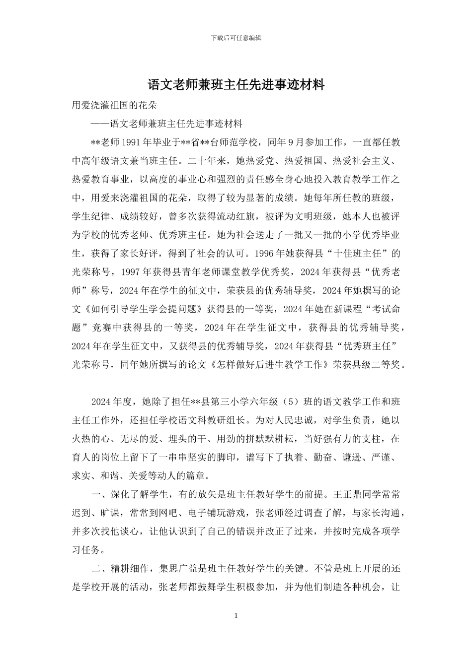 语文老师兼班主任先进事迹材料_第1页
