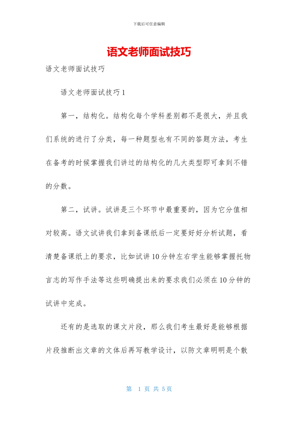 语文老师面试技巧_第1页