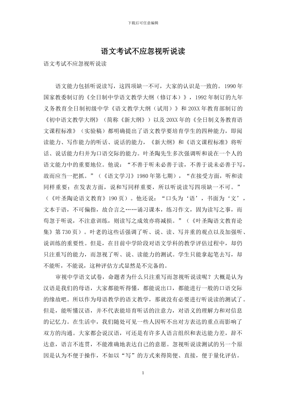 语文考试不应忽视听说读_第1页
