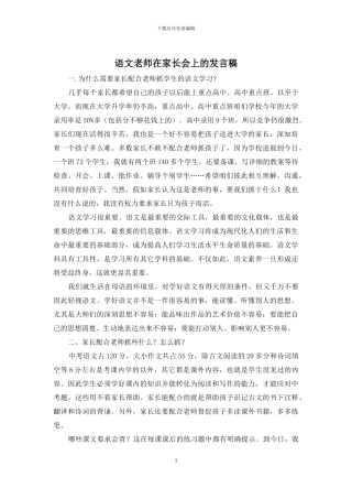 语文老师在家长会上的发言稿