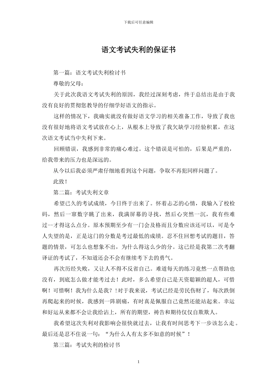 语文考试失利的保证书_第1页