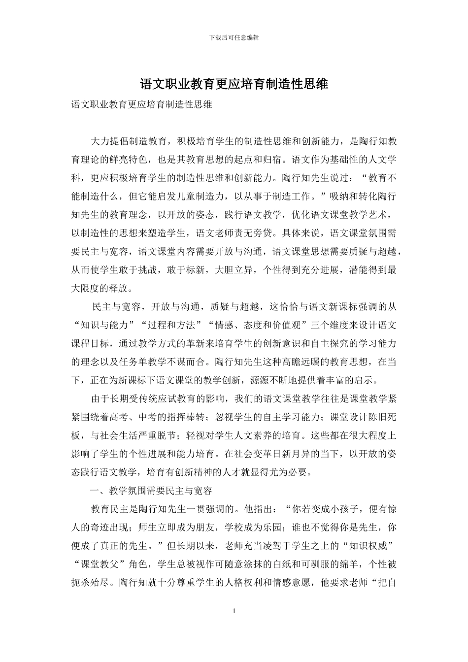 语文职业教育更应培育创造性思维_第1页