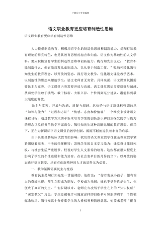语文职业教育更应培育创造性思维