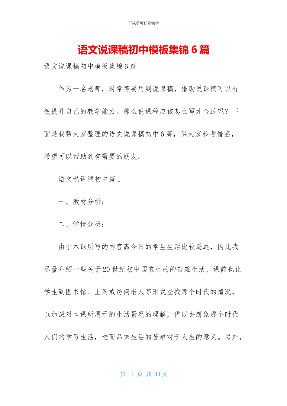 语文说课稿初中模板集锦6篇-1_第1页