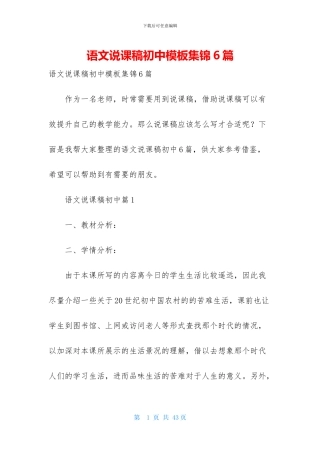 语文说课稿初中模板集锦6篇-1
