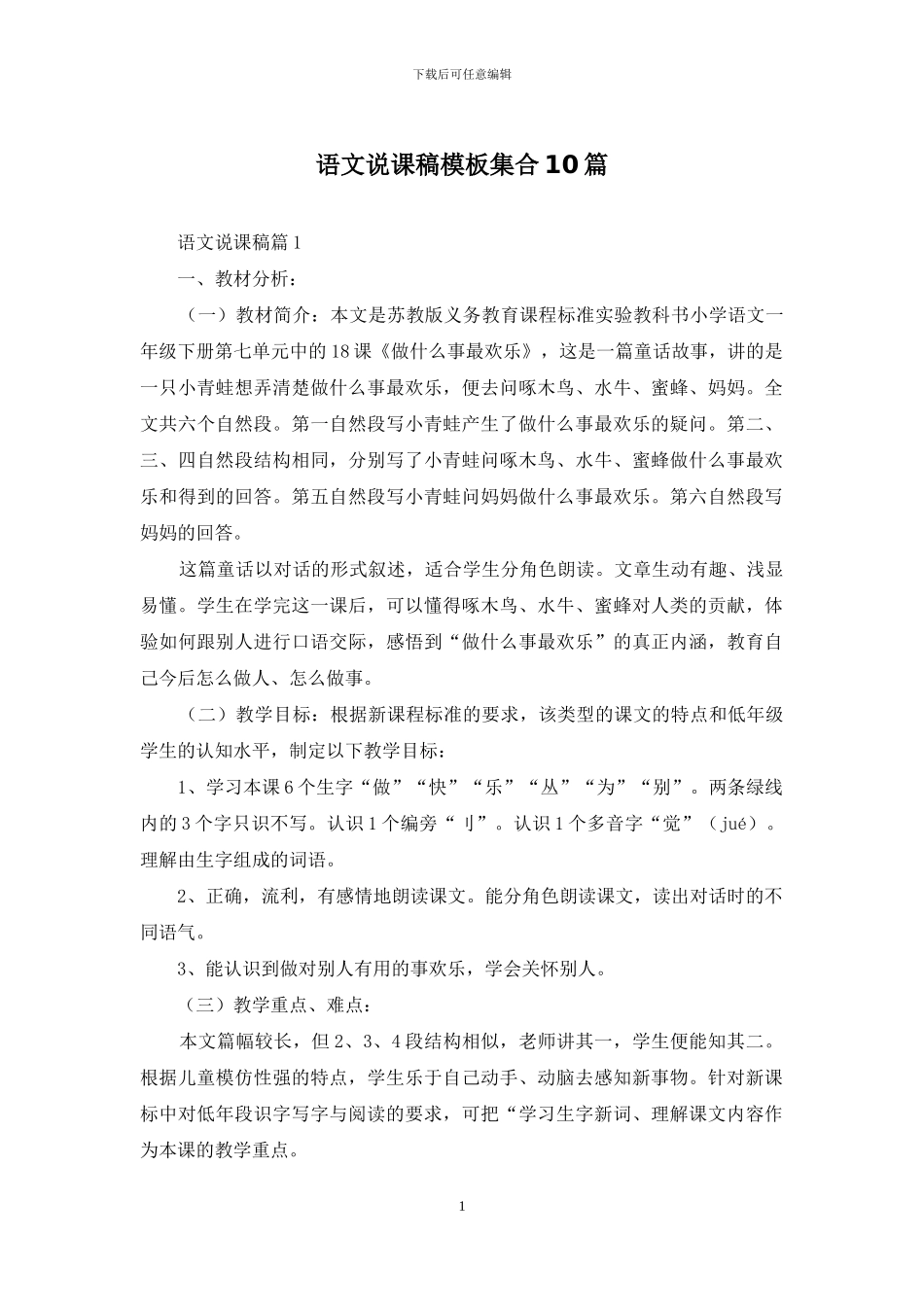 语文说课稿模板集合10篇_第1页