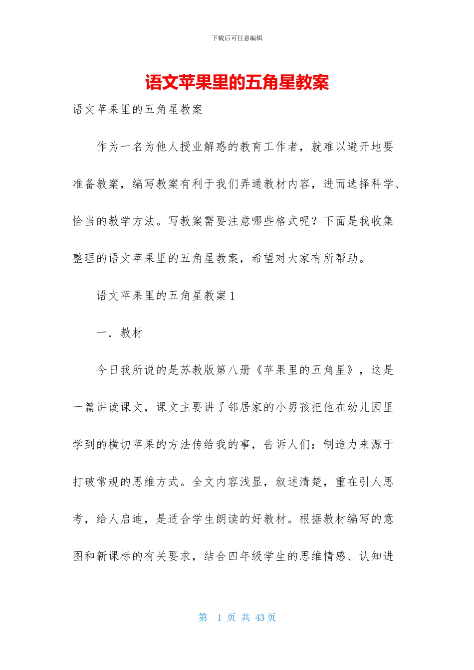 语文苹果里的五角星教案-1_第1页