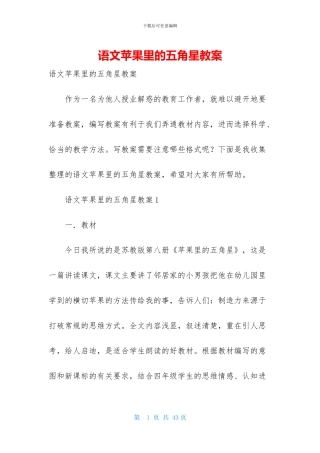 语文苹果里的五角星教案-1