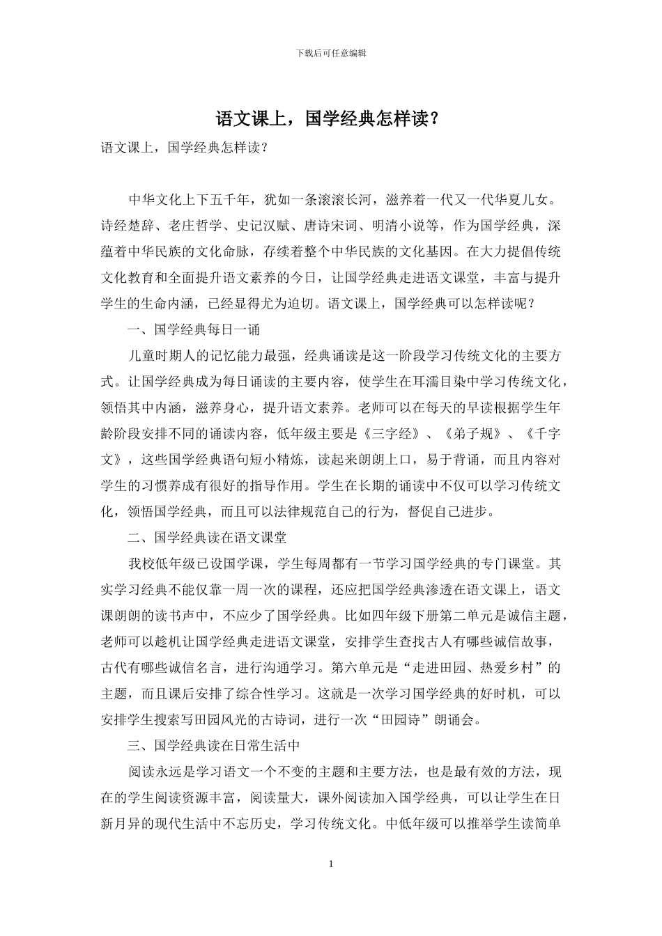 语文课上-国学经典怎样读？_第1页