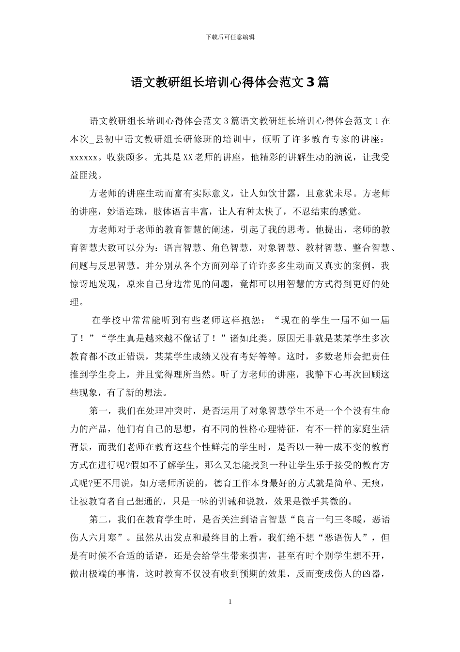 语文教研组长培训心得体会范文3篇_第1页