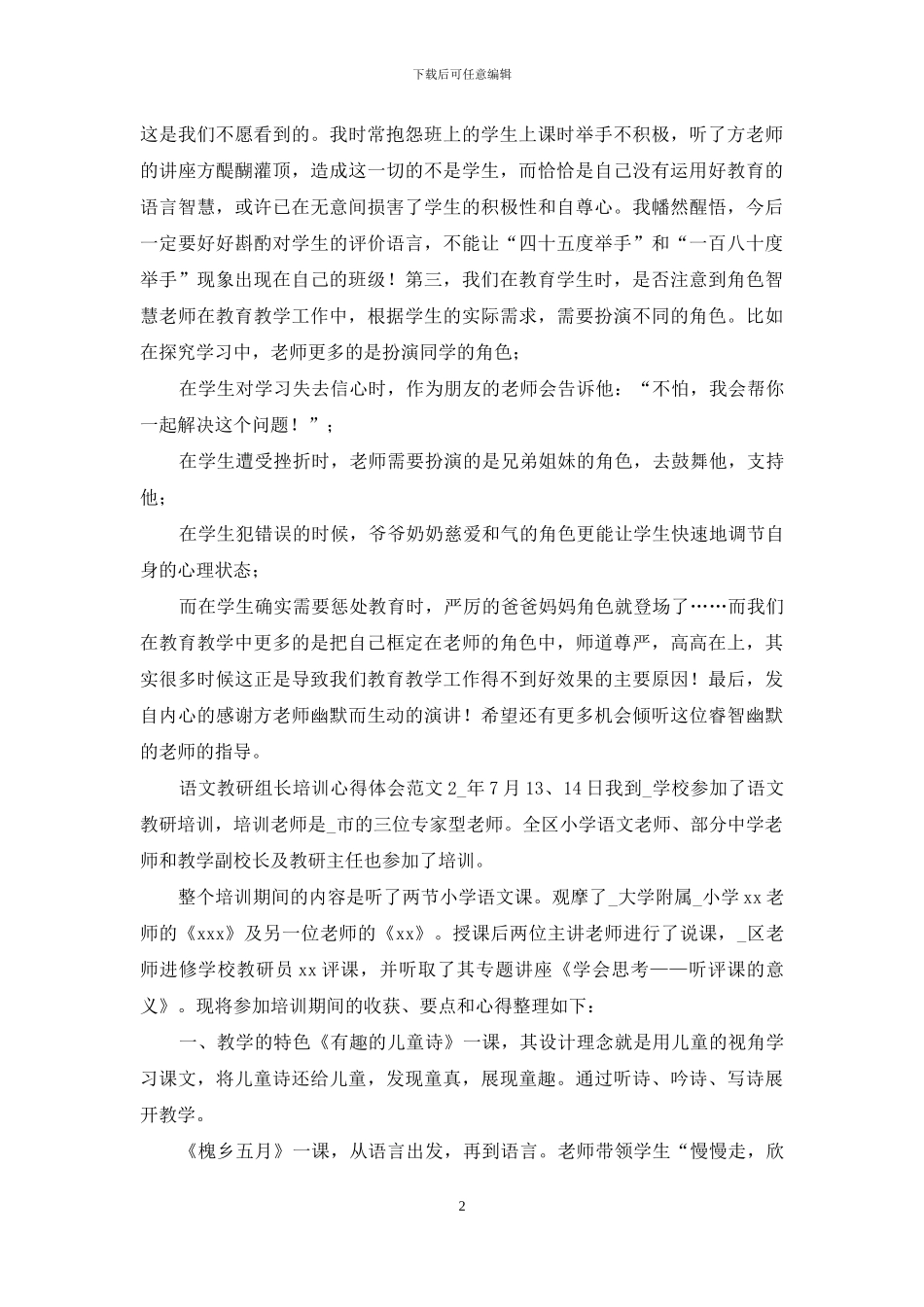 语文教研组长培训心得体会范文3篇_第2页