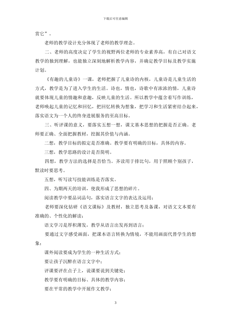 语文教研组长培训心得体会范文3篇_第3页