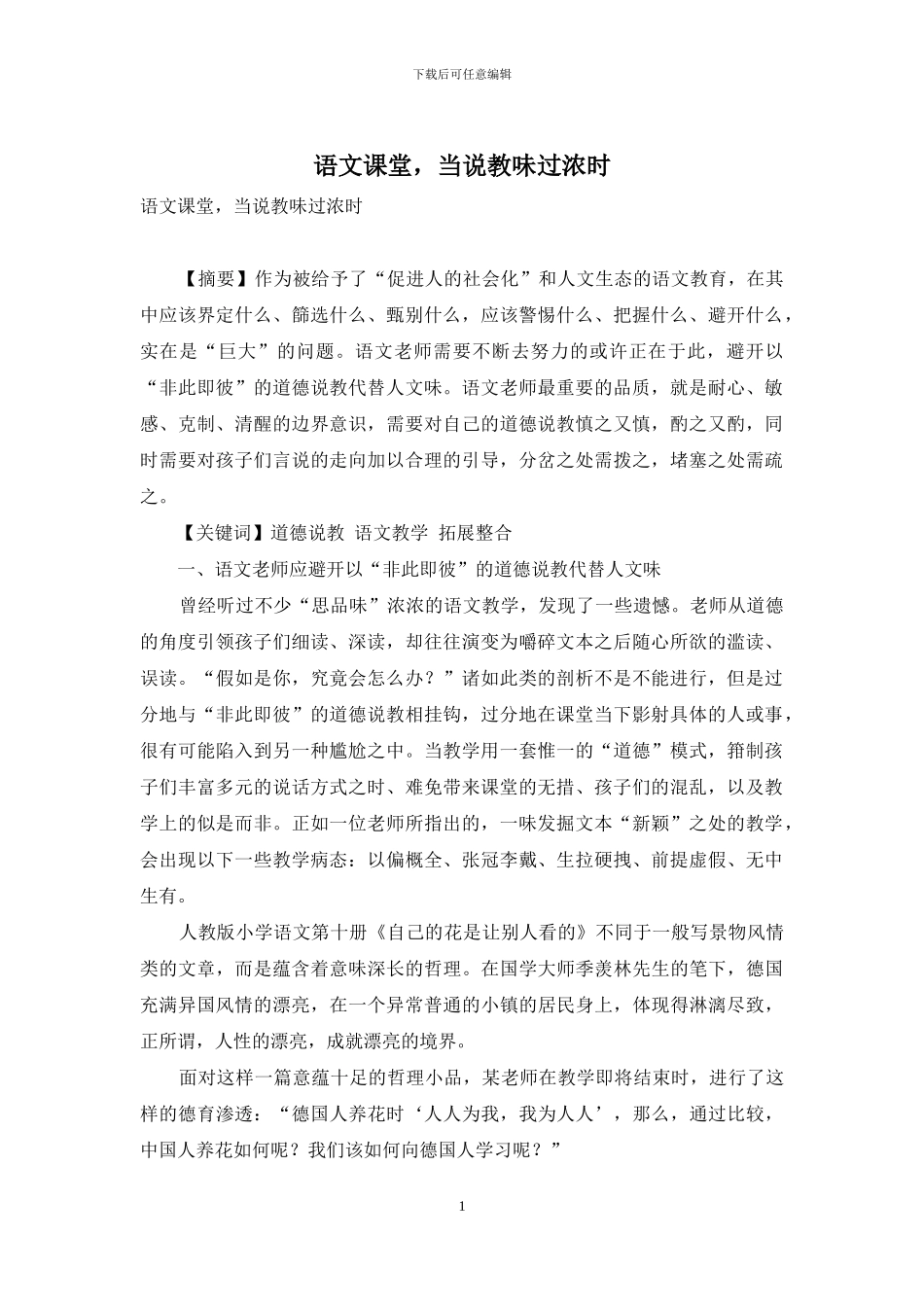 语文课堂-当说教味过浓时_第1页