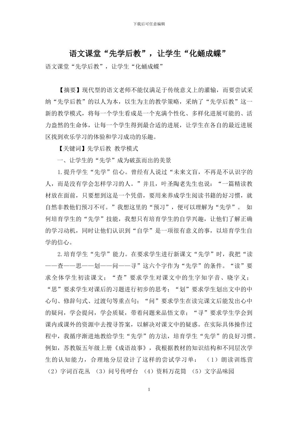 语文课堂“先学后教”-让学生“化蛹成蝶”_第1页